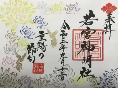 『重陽の節句』の御朱印