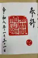 有間神社の御朱印