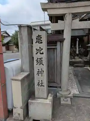 恵比須神社(滋賀県)