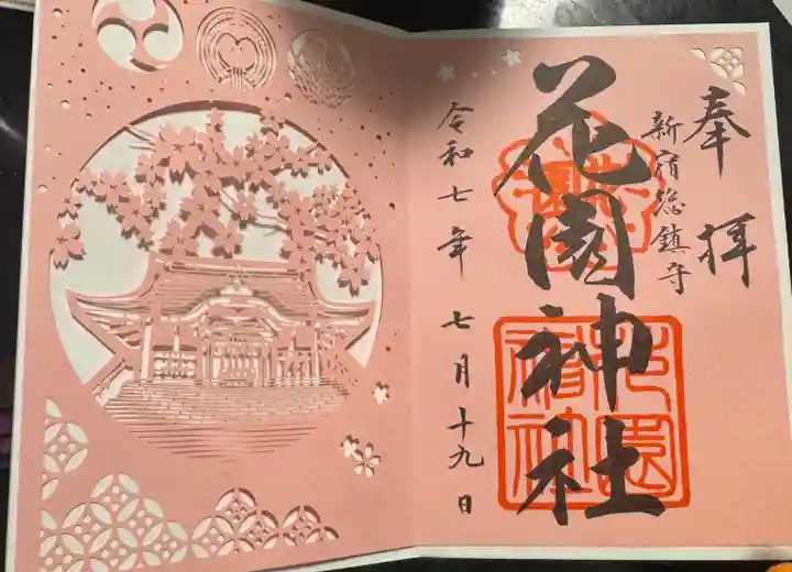 花園神社の御朱印