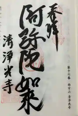 清浄光寺の御朱印