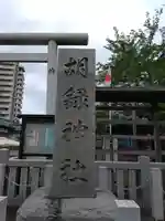 胡録神社(東京都)