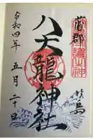 八大龍神社の御朱印