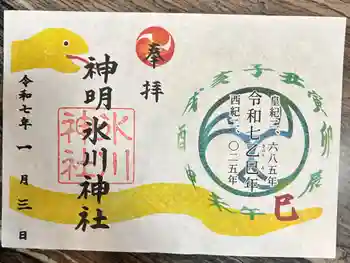 神明氷川神社の御朱印 2025年01月