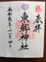 東郷神社の御朱印