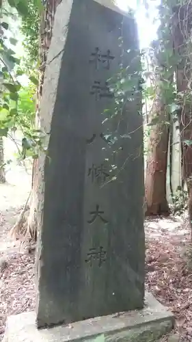 八幡神社の建物その他