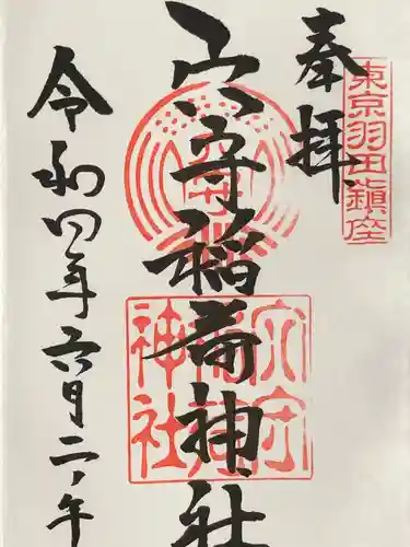 東京羽田 穴守稲荷神社の御朱印