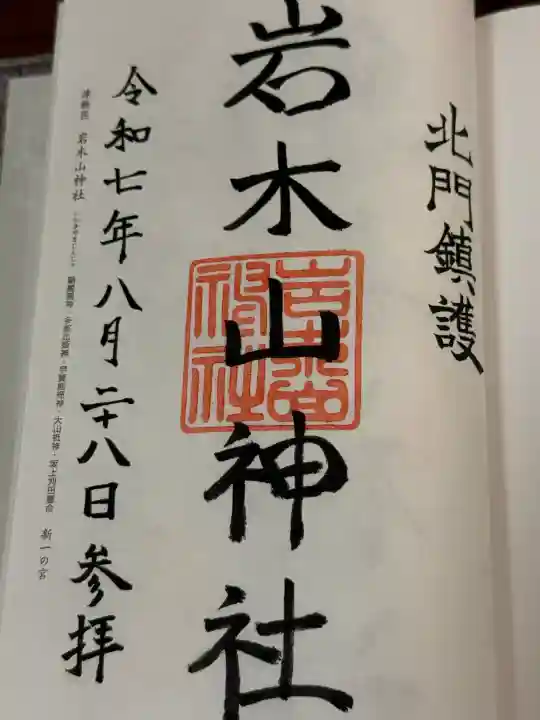 岩木山神社(青森県)