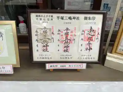 平塚三嶋神社の御朱印