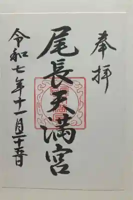 尾長天満宮(広島県)