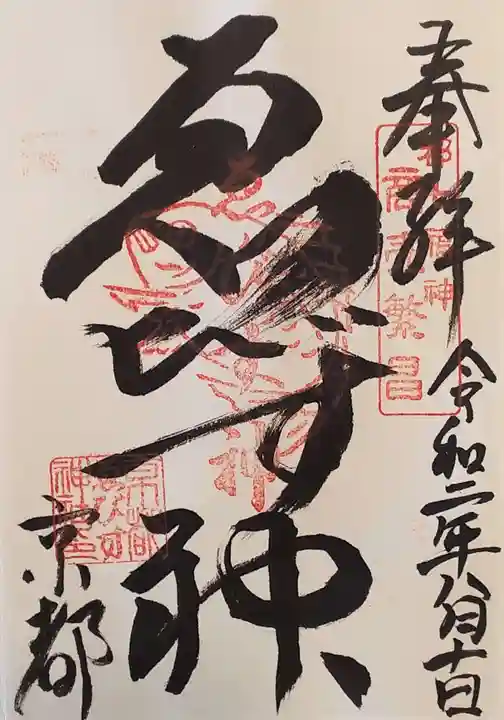 京都ゑびす神社の御朱印