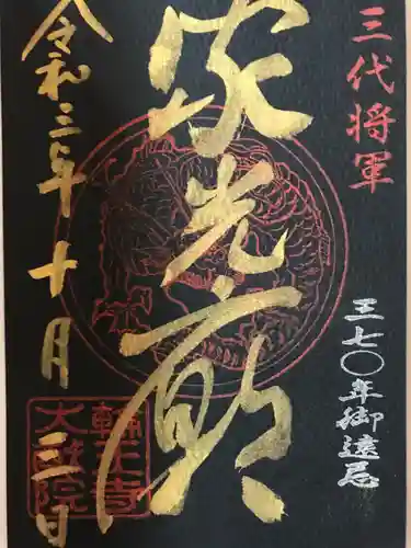 日光山輪王寺 大猷院の御朱印