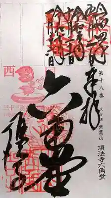 頂法寺（六角堂）(京都府)