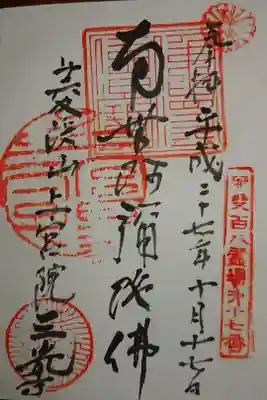 三光寺の御朱印