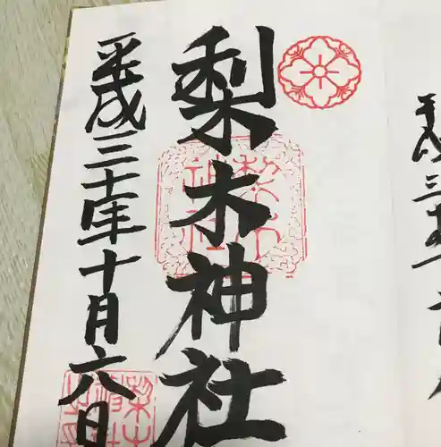 梨木神社の御朱印