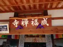 成福寺の本殿