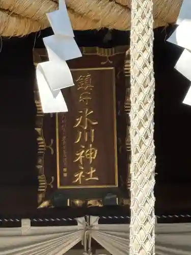 鎮守氷川神社の本殿・本堂