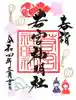 若宮神明社の御朱印
