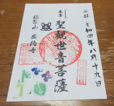 盛徳寺の御朱印