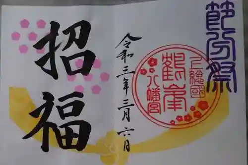 鶴峯八幡宮の御朱印