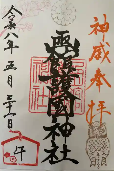 函館護國神社の御朱印