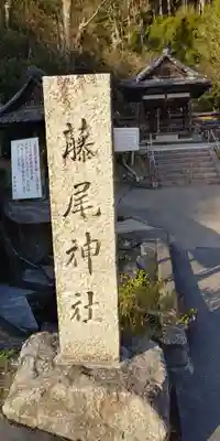 藤尾神社のその他建物