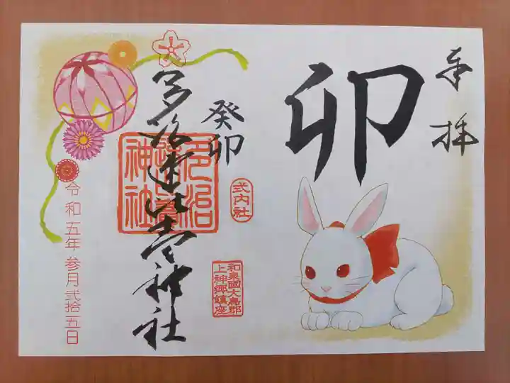 多治速比売神社の御朱印