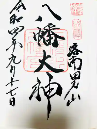 石清水八幡宮の御朱印