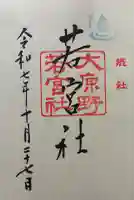 若宮社(大原野神社摂社)の御朱印