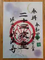 妙法寺の御朱印