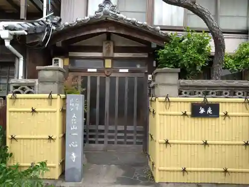 一心寺の山門