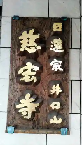 慈宏寺(東京都)