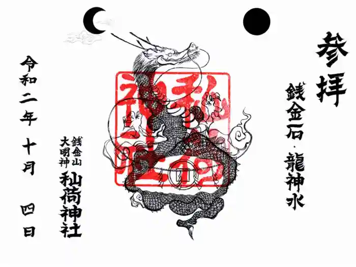 秈荷神社の御朱印