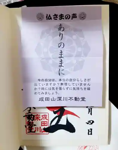 成田山深川不動堂（新勝寺東京別院）の御朱印