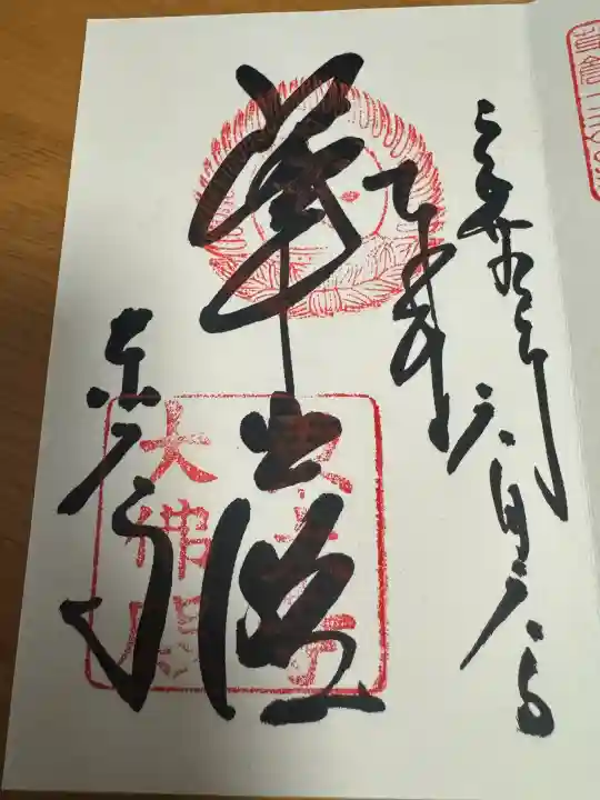 東大寺の御朱印