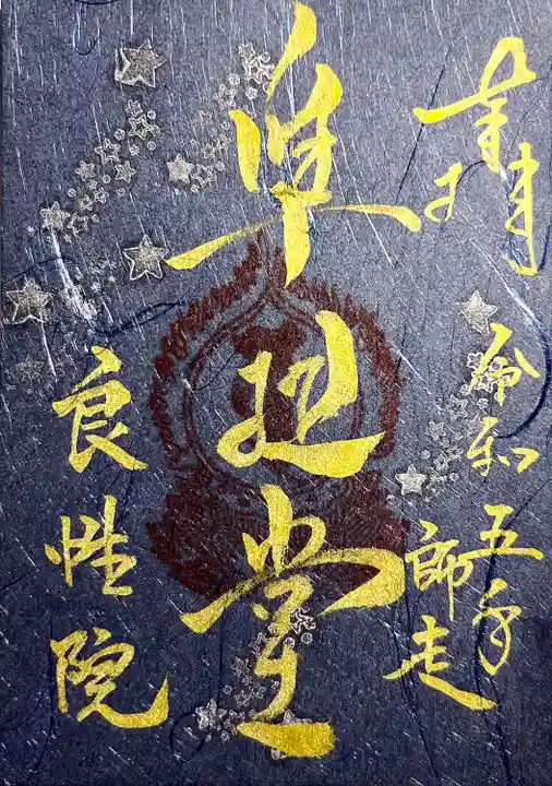 良性院(長野県)