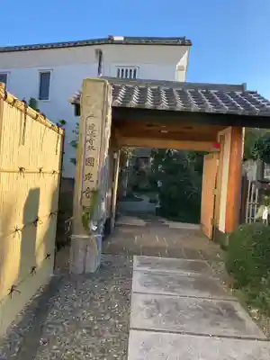 圓定寺の山門・神門