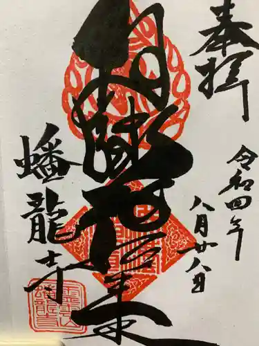 蟠龍寺の御朱印