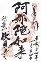 伏見寺(石川県)