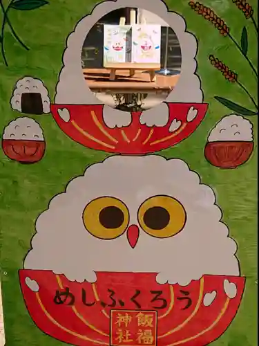 飯福神社のその他建物