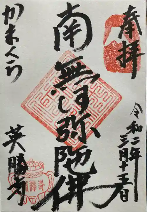 英勝寺の御朱印