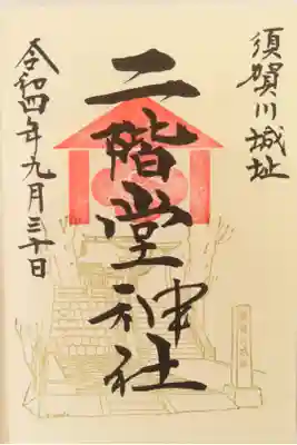 神炊館神社から徒歩3分ほどの場所に二階堂神社があります。
こちらの御朱印は、神炊館神社の境内にある授与所でいただくことができます。