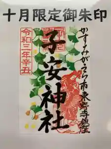 子安神社(茨城県)(2021年10月01日(金) 10時59分51秒投稿)