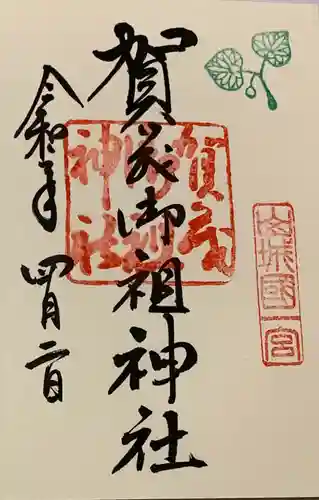 賀茂御祖神社（下鴨神社）の御朱印