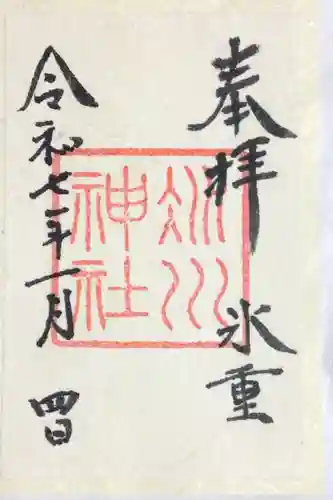 赤坂氷川神社の御朱印