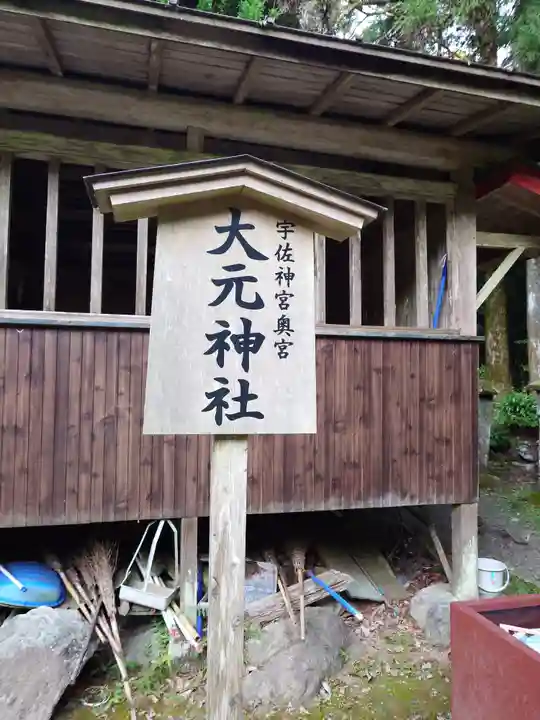 大元神社(宇佐神宮奥宮)(大分県)