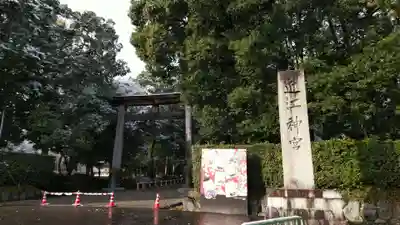 近江神宮の鳥居