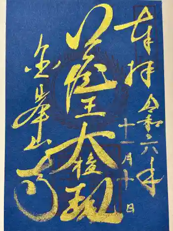 金峯山寺の御朱印 2024年11月
