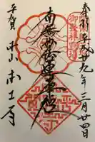 本土寺の御朱印