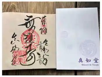 真正極楽寺(真如堂)の御朱印 2026年02月